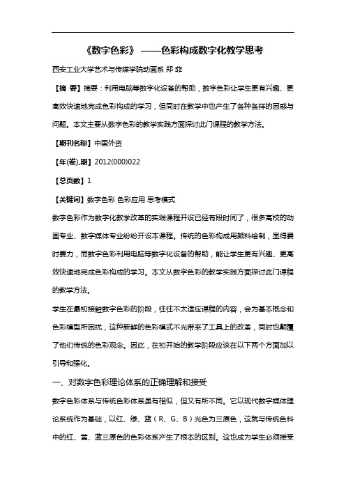 《数字色彩》——色彩构成数字化教学思考