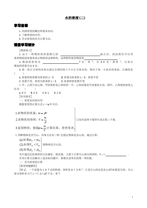 1.2.2 水的密度 学案1(浙教版八上)