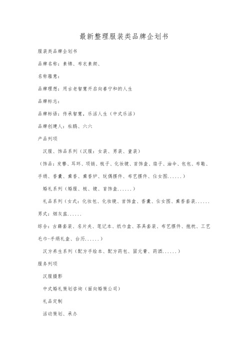 最新整理服装类品牌企划书.docx
