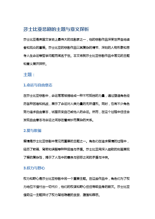 《莎士比亚悲剧的主题与意义探析》