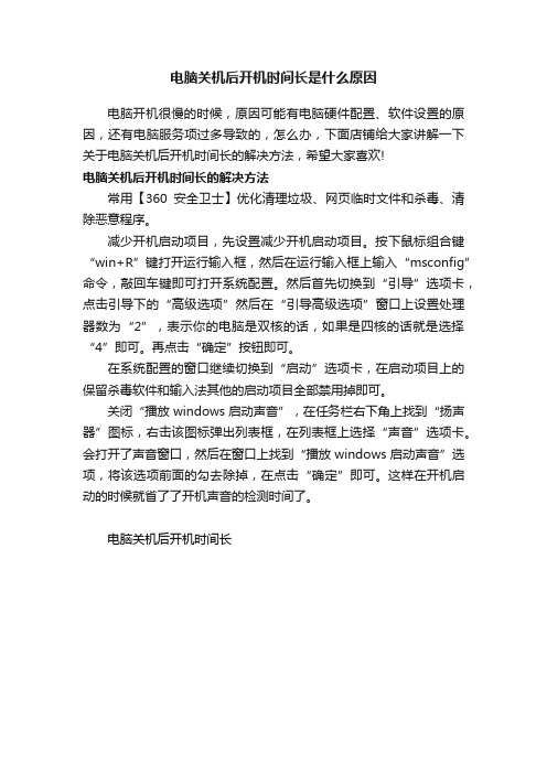 电脑关机后开机时间长是什么原因