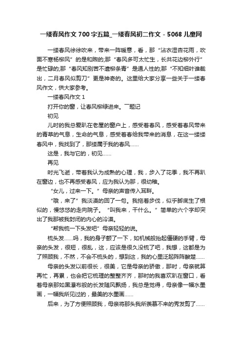 一缕春风作文700字五篇_一缕春风初二作文-5068儿童网