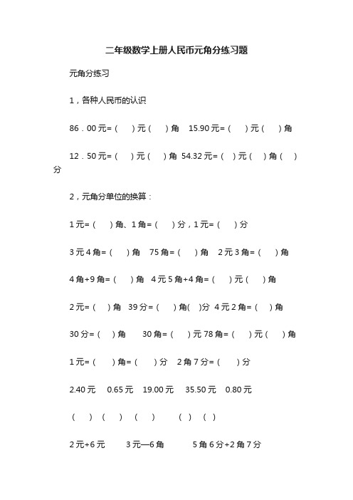 二年级数学上册人民币元角分练习题