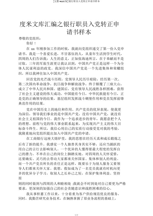 [完整word版]银行职员入党转正申请书样本