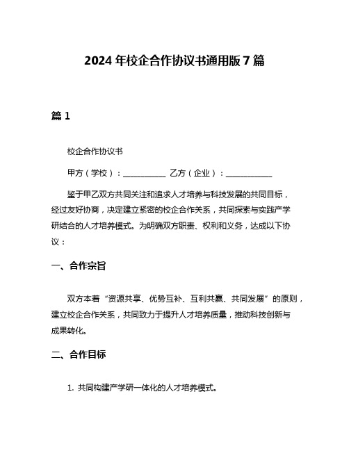 2024年校企合作协议书通用版7篇