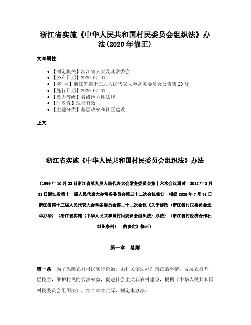 浙江省实施《中华人民共和国村民委员会组织法》办法(2020年修正)