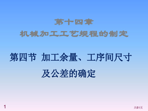 14-4 加工余量、工序间尺寸及公差的确定