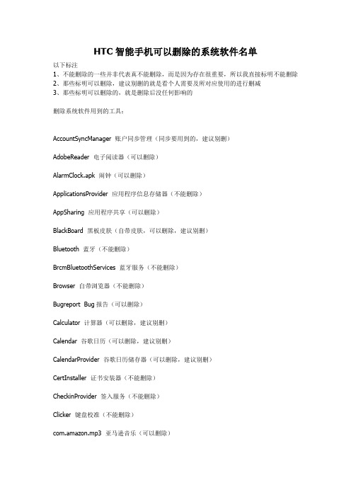 HTC安卓系统软件删除名单