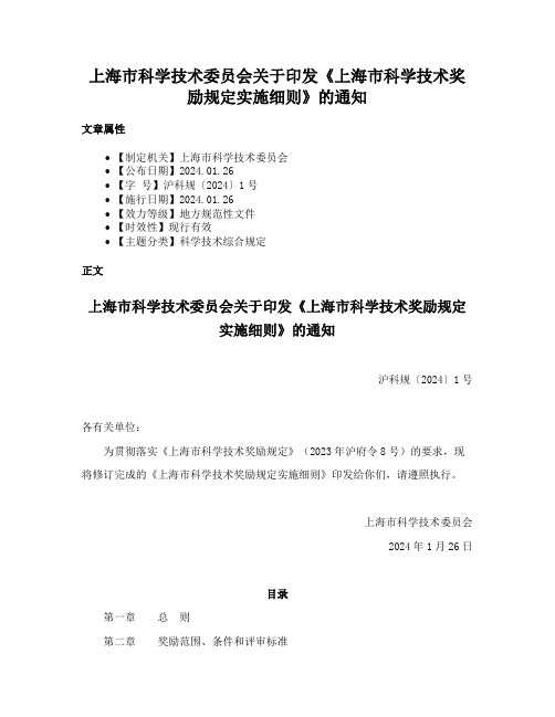 上海市科学技术委员会关于印发《上海市科学技术奖励规定实施细则》的通知