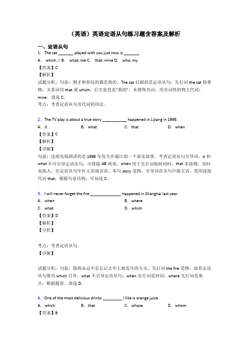 (英语)英语定语从句练习题含答案及解析