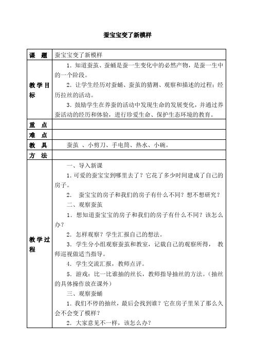 教科版三年级下册科学《蚕宝宝变了新模样》教学设计