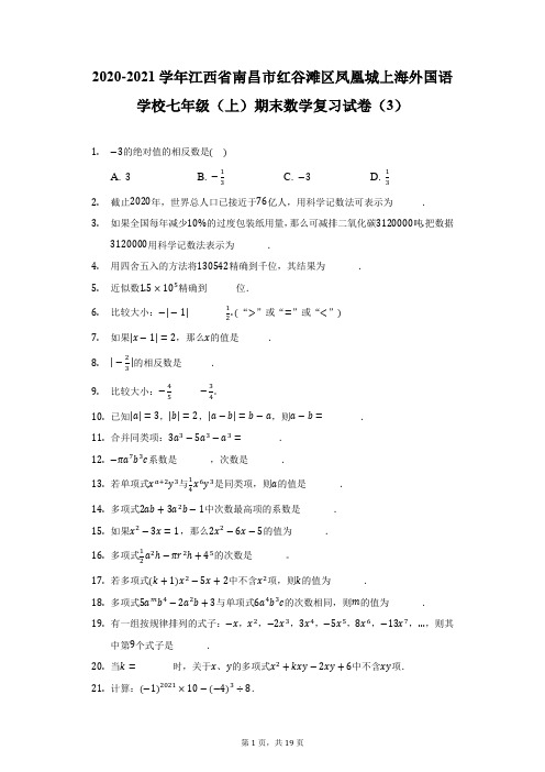 2020-2021学年江西省南昌市凤凰城上海外国语学校七年级(上)期末数学复习试卷(3)-附答案详解