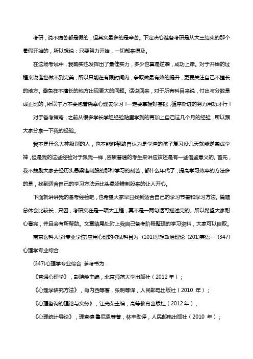 新版南京医科大学应用心理考研经验考研参考书考研真题