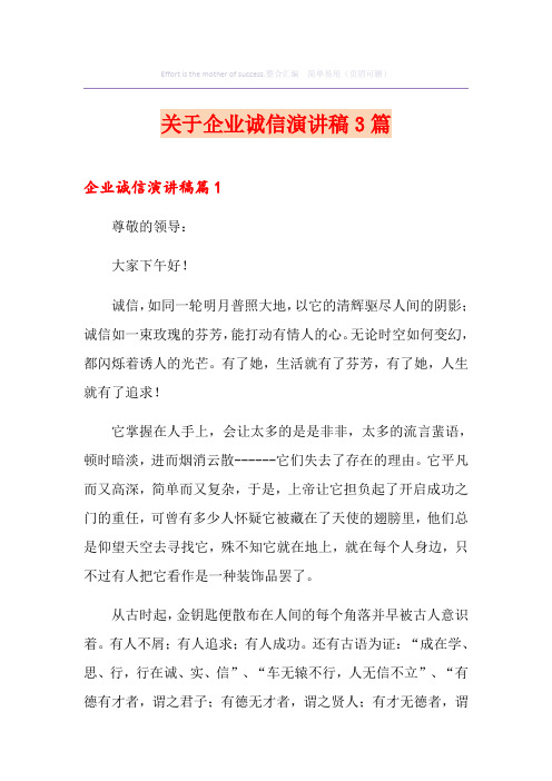 关于企业诚信演讲稿3篇