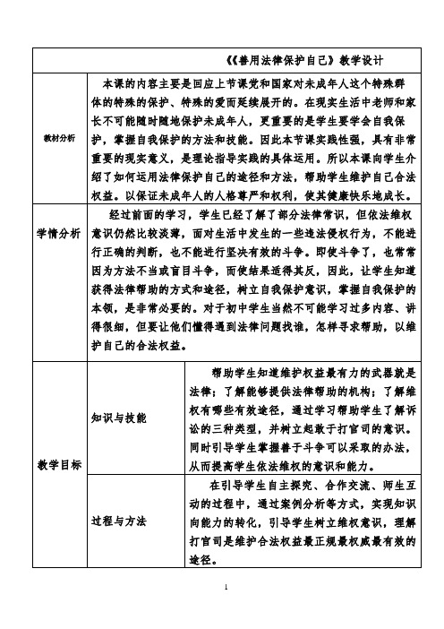 《善用法律保护自己》教学设计 【完整版】