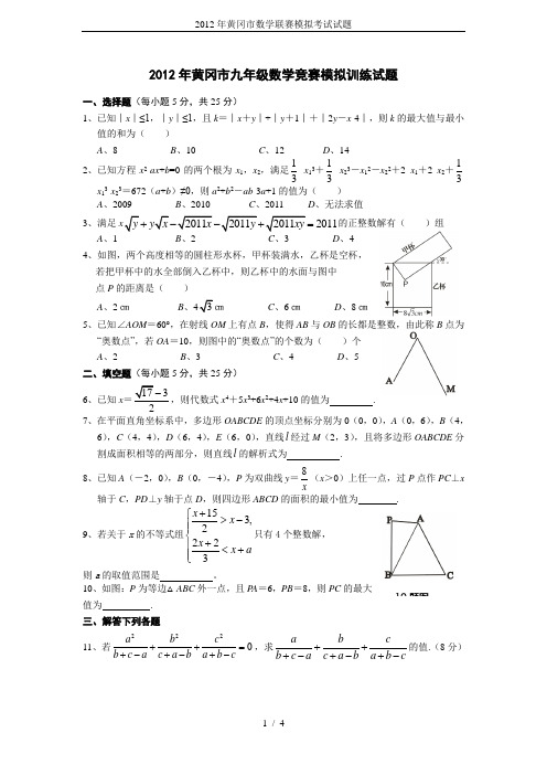 2012年黄冈市数学联赛模拟考试试题