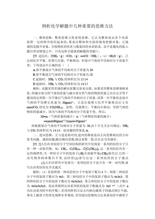 例析化学解题中几种重要的思维方法