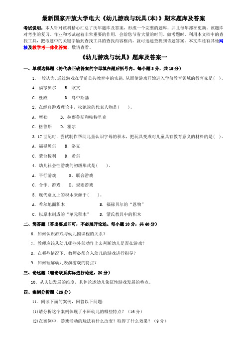 最新国家开放大学电大《幼儿游戏与玩具(本)》期末题库及答案