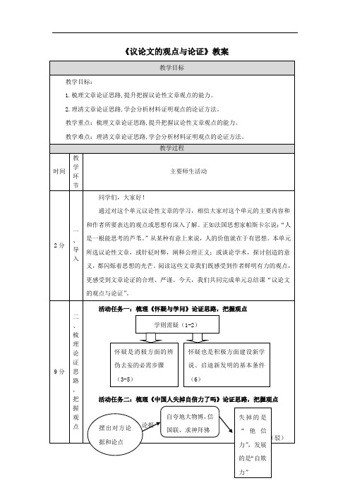 《议论文的观点与论证》教案