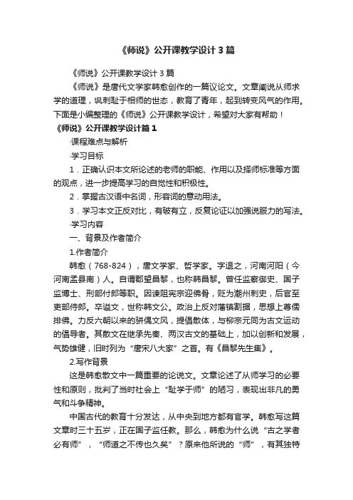 《师说》公开课教学设计3篇