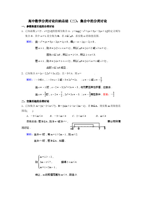 高中数学分类讨论归纳总结(二)：集合中的分类讨论