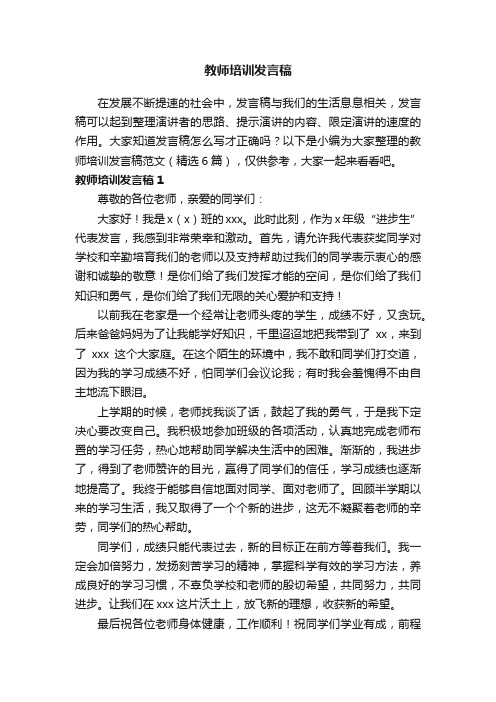 教师培训发言稿范文（精选6篇）