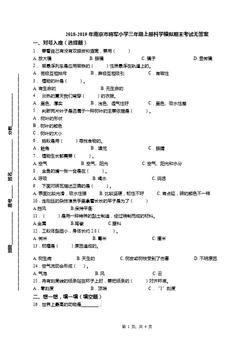 2018-2019年南京市将军小学三年级上册科学模拟期末考试无答案