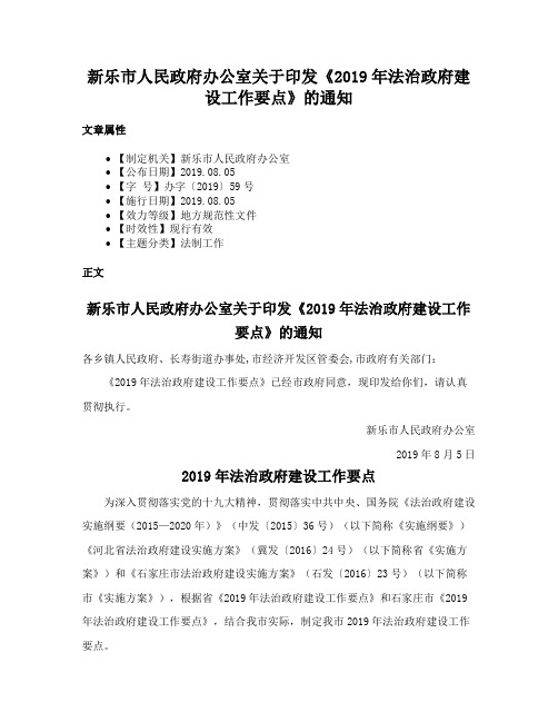 新乐市人民政府办公室关于印发《2019年法治政府建设工作要点》的通知