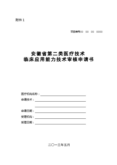 安徽省第二医疗技术临床应用能力技术审核申请书 2