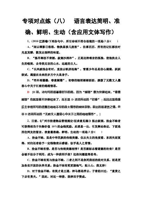 人教版高中语文一轮复习专项对点练8 语言表达简明、准确、鲜明、生动(含应用文体写作)+Word版含解析