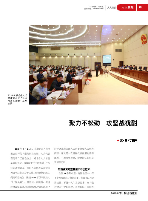 聚力不松劲 攻坚战犹酣——湖北省人大常委会“聚力脱贫攻坚、人