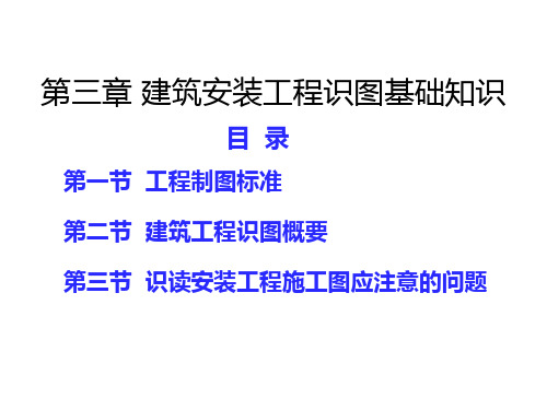 安装工程计量与计价第三章建筑安装工程识图基础知识