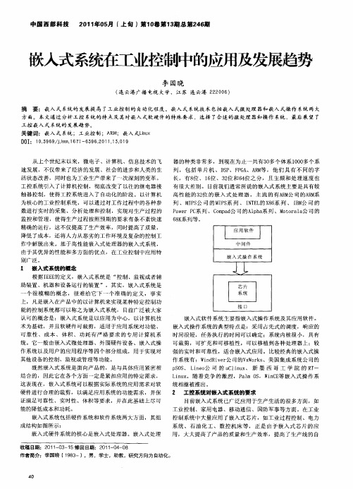 嵌入式系统在工业控制中的应用及发展趋势