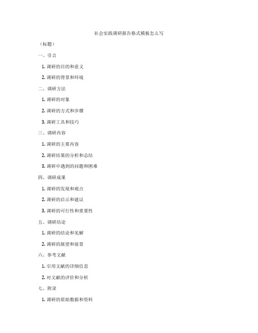 社会实践调研报告格式模板怎么写