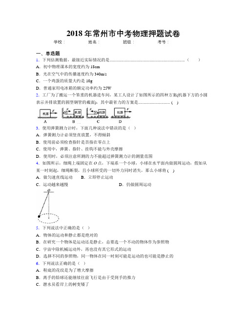 2018年常州市中考物理押题试卷