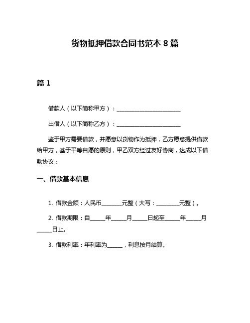 货物抵押借款合同书范本8篇