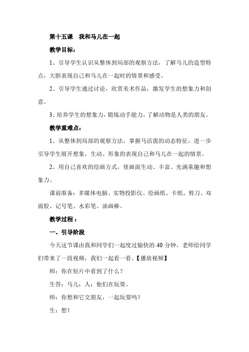 湘教版小学二年级美术上册《我和马儿在一起》教学实录