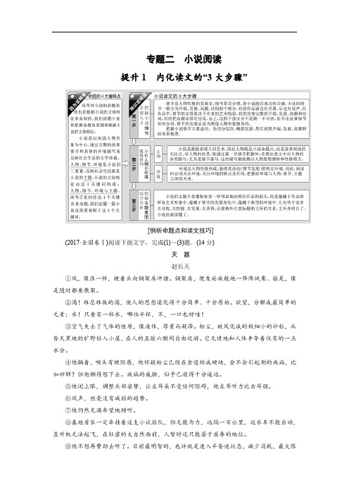 2018年高考语文大二轮总复习文档：第01部分 专题02 小说阅读(含答案)