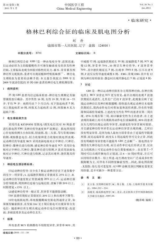 格林巴利综合征的临床及肌电图分析