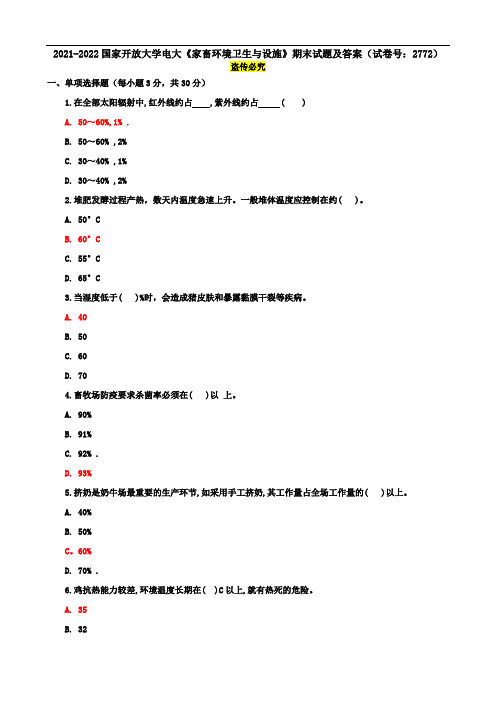 2021-2022电大《家畜环境卫生与设施》期末试题及答案(试卷号：2772)