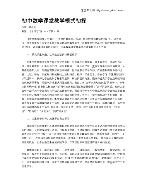 初中数学课堂教学模式初探