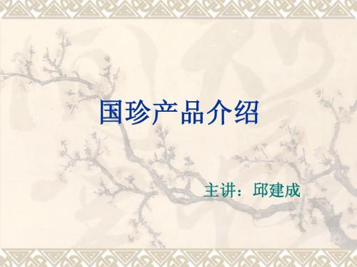 新建 国珍产品详细介绍-邱建成 演示文稿 (2)