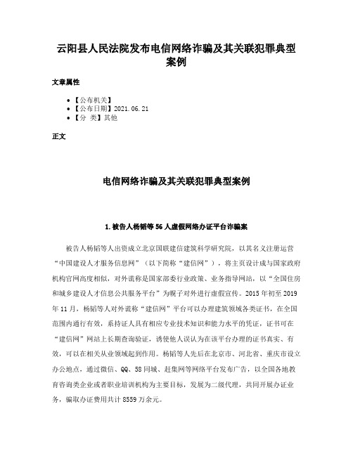 云阳县人民法院发布电信网络诈骗及其关联犯罪典型案例