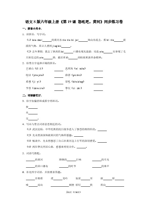 语文S版六年级(上)《第19课 怒吼吧,黄河》同步练习卷