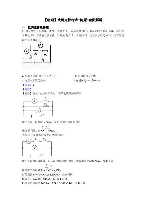 【物理】欧姆定律考点+例题-全面解析