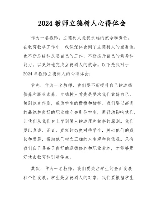 2024教师立德树人心得体会