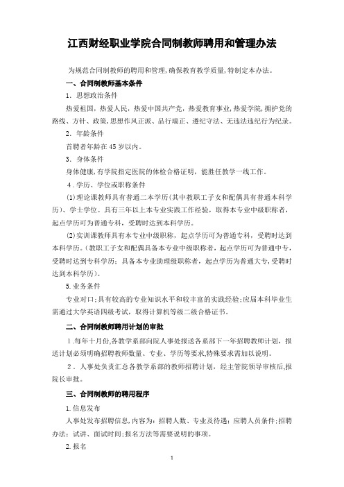 江西财经职业学院合同制教师聘用和管理办法