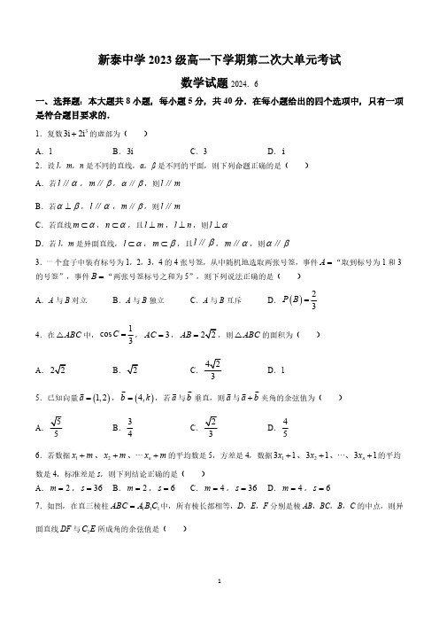 山东省泰安市新泰市第一中学老校区(新泰中学)2023-2024学年高一下学期第二次月考数学试题