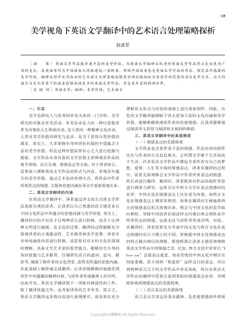 211214891_美学视角下英语文学翻译中的艺术语言处理策略探析