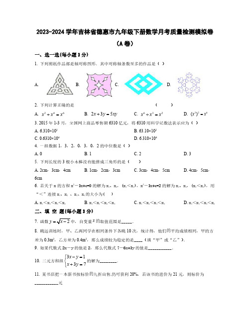 2023-2024学年吉林省德惠市九年级下学期数学月考质量检测模拟卷合集2套(含解析)